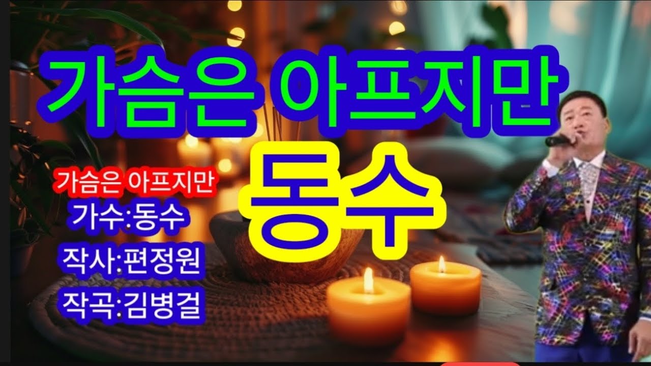 💕타이틀곡''가슴은 아프지만: 동수(원곡:동수''작사:편정원''작곡:김병걸)(영상편집:최태자 &Tv)