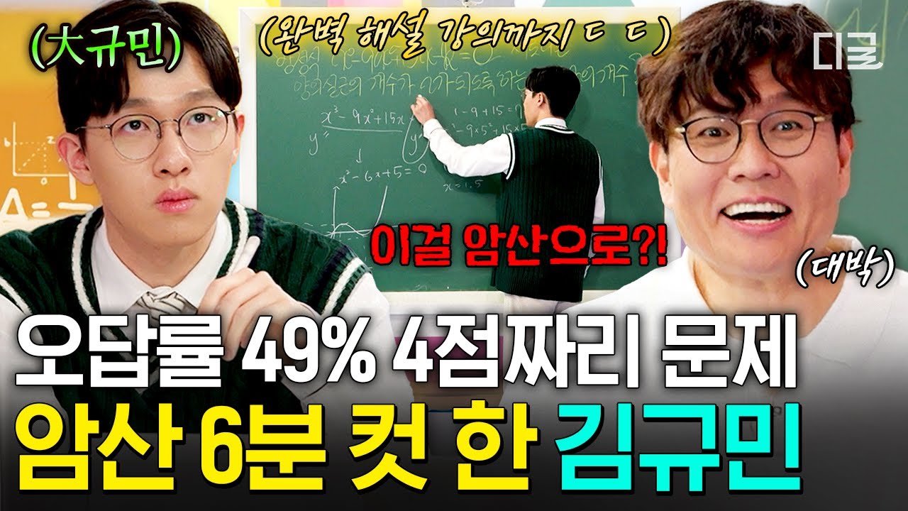 [#문제적남자리부트:수학편] 기출 변형인데 심지어 암산으로 푼다고요..?ㄷㄷ 정승제도 찐 감탄한 김규민의 수능 4점 문제 풀이 실력🔥