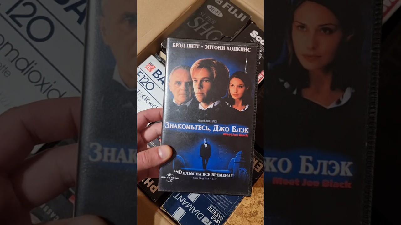 Брэд Питт Энтони Хопкинс Коллекция Видеокассет - Знакомьтесь Джо Блэк #видеокассеты #bradpitt #vhs