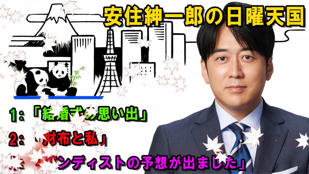 安住紳一郎の日曜天国   ☀️「結婚式の思い出」    🔴  出演者 :  安住紳一郎（TBSアナウンサー） / 中澤有美子