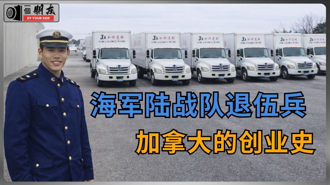 前海军陆战队队员，移民加拿大后开启车轮上的创业；一个福建移民的典型奋斗史；详解新移民如何入行卡车司机职业；“斩杀线”对华人有杀伤力吗？卡车司机 | 海军陆战队 | 加拿大移民 | 海外创业