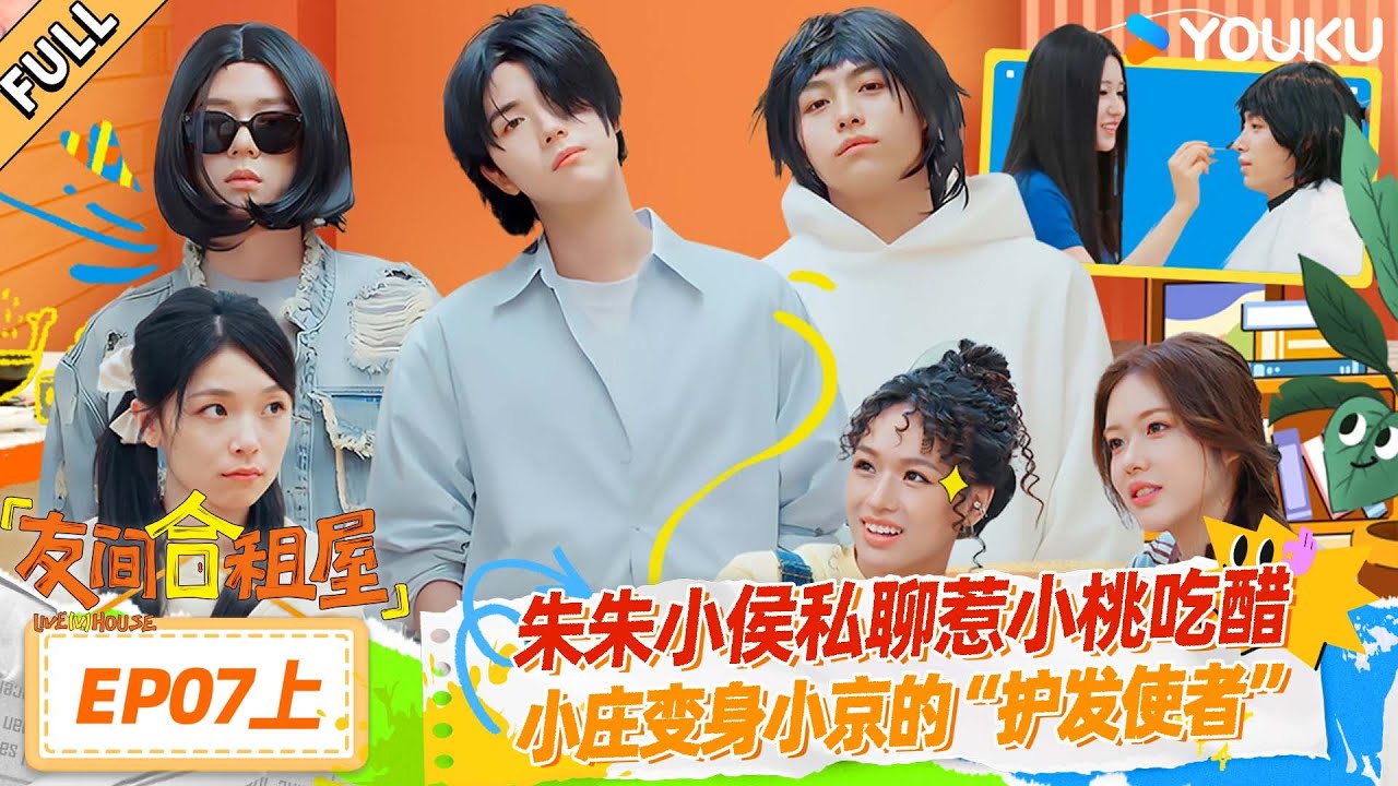 MULTISUB【友间合租屋】EP07上：谁的酸甜苦辣打翻啦，朱朱小侯私聊惹小桃吃醋，小庄变身小京的“护发使者”| #友间合租屋  | 李希侃/李汶翰/杨迪 /谢可寅/小鹿|#优酷综艺