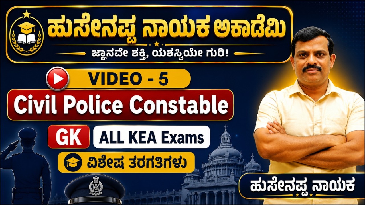 🔴LIVE : ಸಿವಿಲ್ ಪೊಲೀಸ್ ಕಾನ್ಸ್&zwnj;ಟೇಬಲ್ ನೇಮಕಾತಿ -2026 | 7795615985 | Hussainappa Nayaka sir |KAS| PSI |PC