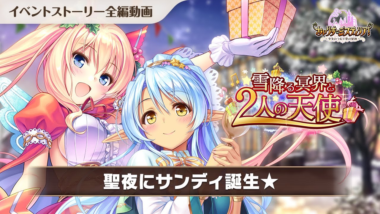 【あいりすミスティリア！】「雪降る冥界と２人の天使」ストーリー動画