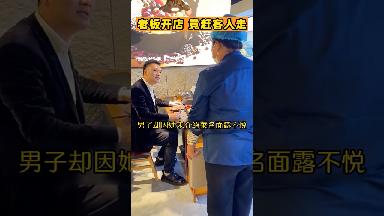 顾客刁难服务员，老板霸气赶客，大快人心。 #搞笑 #正能量剧情 #弘扬正能量 #正能量 #大熱門