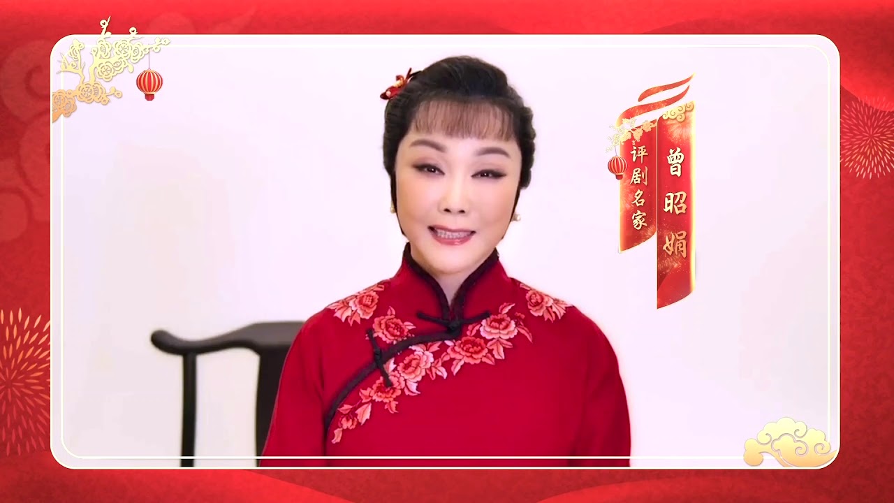 《2021元宵戏曲晚会》宣传片：名家送祝福| CCTV戏曲