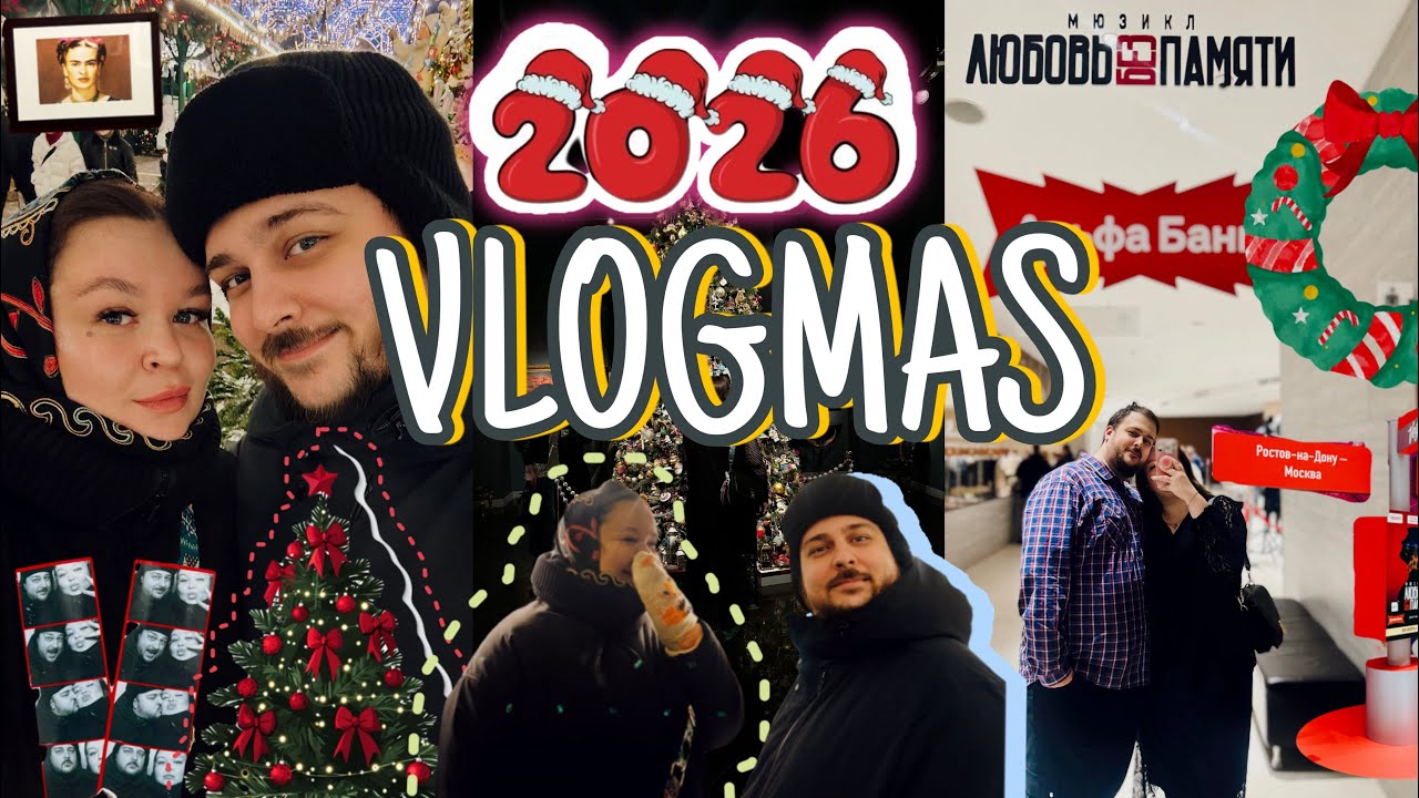 VLOGMAS ✨🎄Новогодняя Москва 2026, Мюзикл Басты «Любовь без памяти», наши прогулки, музеи и выставка 