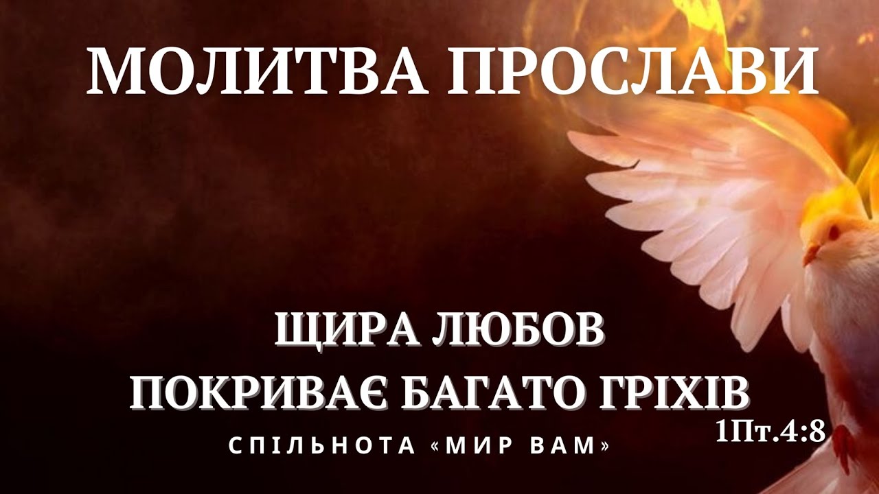 Молитва прослави:  «Щира любов покриває багато гріхів!»