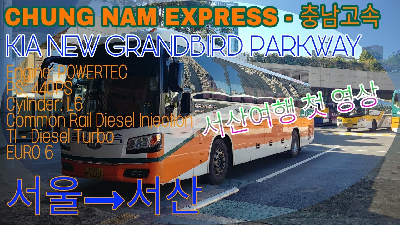 [충남 서산여행 첫 번째 영상] 충남고속 - KIA NEW GRANDBIRD PARKWAY 2016년식 센트럴시티 - 서산터미널 간 주행일지