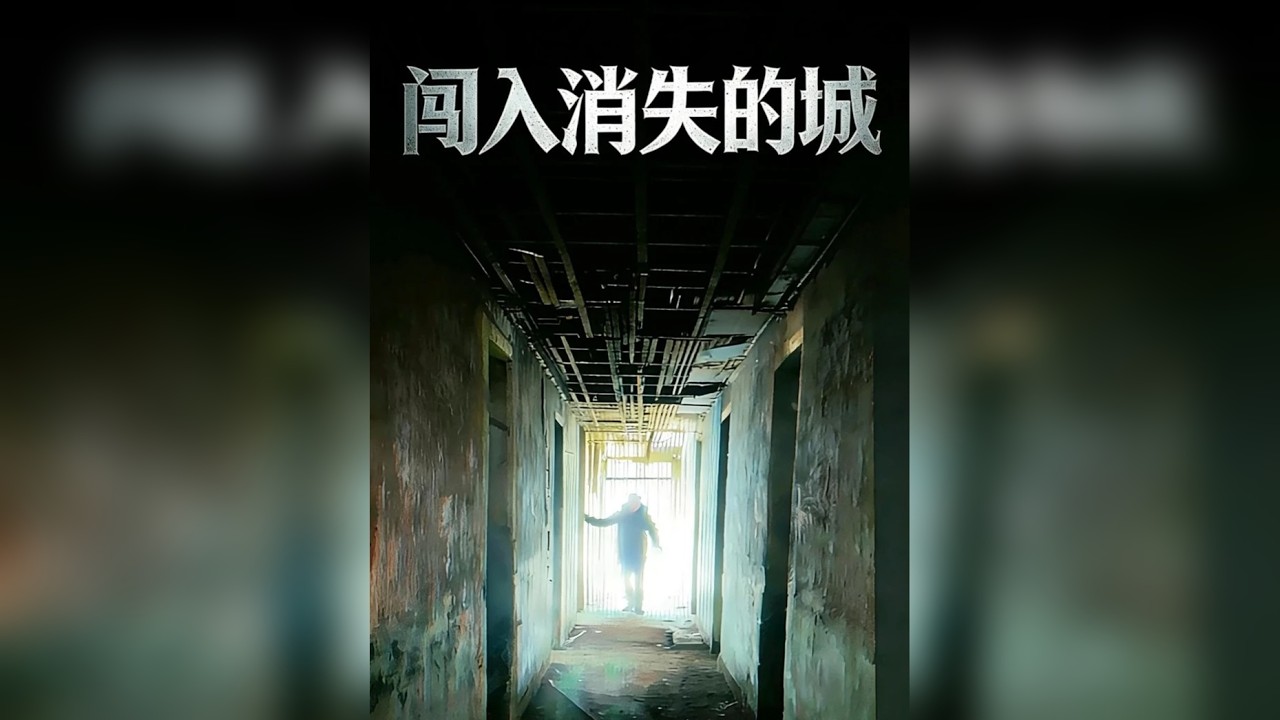 探钓途中闯进一座消失的城 里面居然空无一人