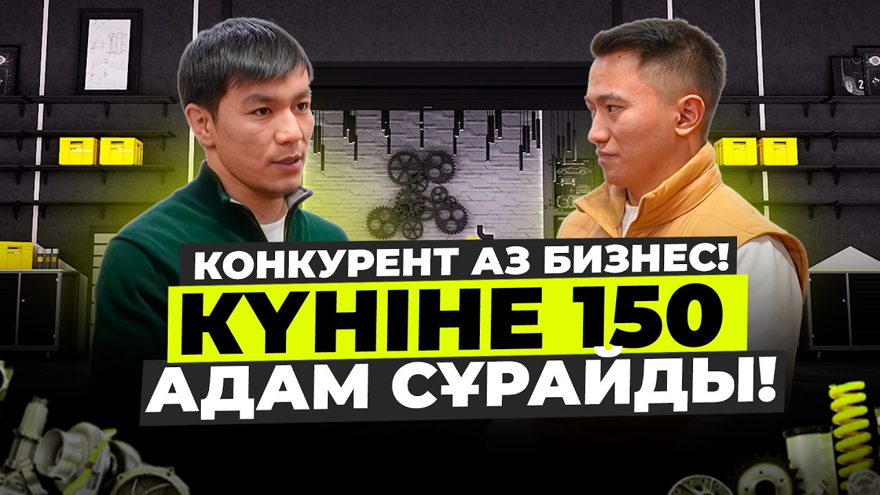 Конкурент аз бизнес! Күніне 150 адам сұрайды! 