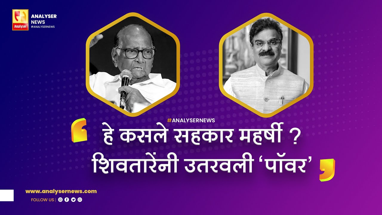 हे कसले सहकार महर्षी  शिवतारेंनी उतरवली 'पॉवर' | Sushil Kulkarni | Analyser | Vijay Shivtare | Pawar