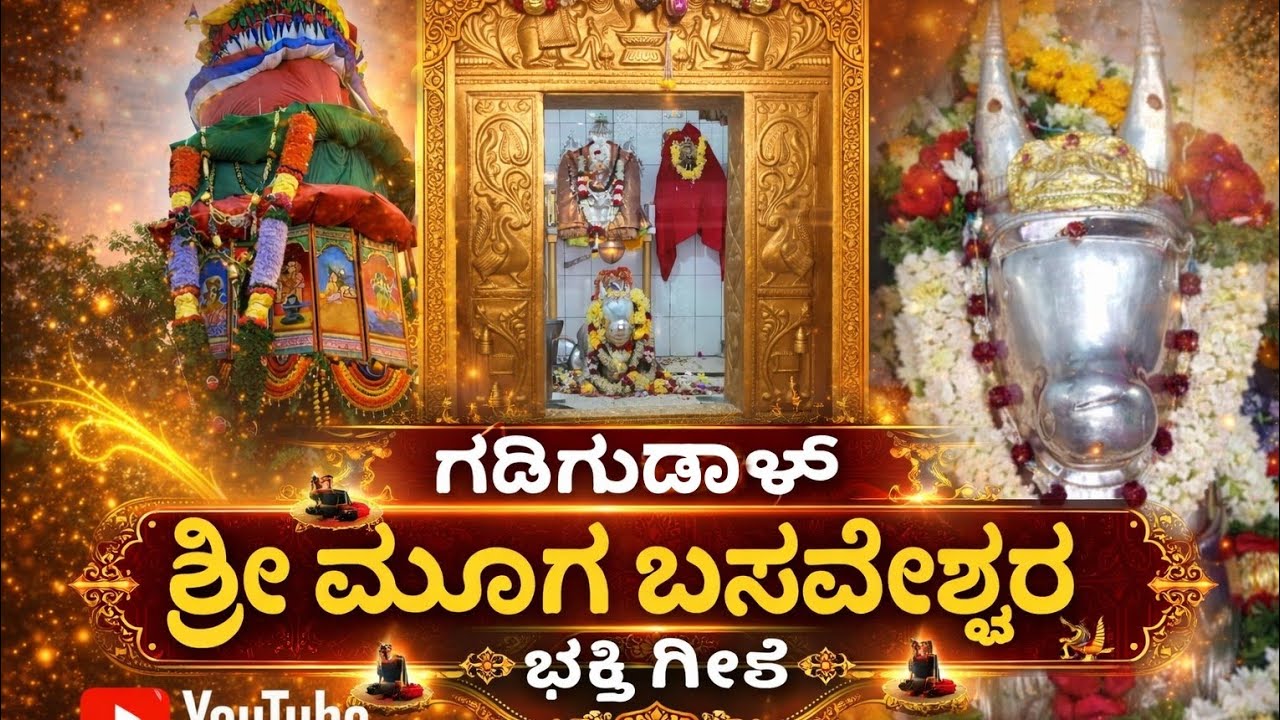 ನಂಬಿದವರ ಪಾಲಿಗೆ ಹೊನ್ನಿನ ಸಿರಿ....ಗಡಿಗುಡಾಳ್ ಶ್ರೀ ಮೂಗ ಬಸವೇಶ್ವರ ದೊರಿ...