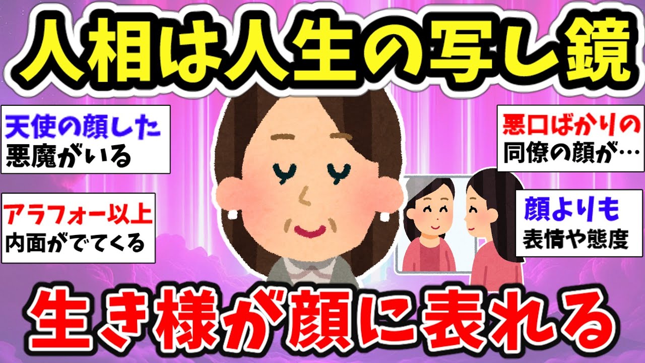 【スピ雑談】30歳からは自分で作った顔になる!?性格は顔にでると思いますか？【ガルちゃん有益】