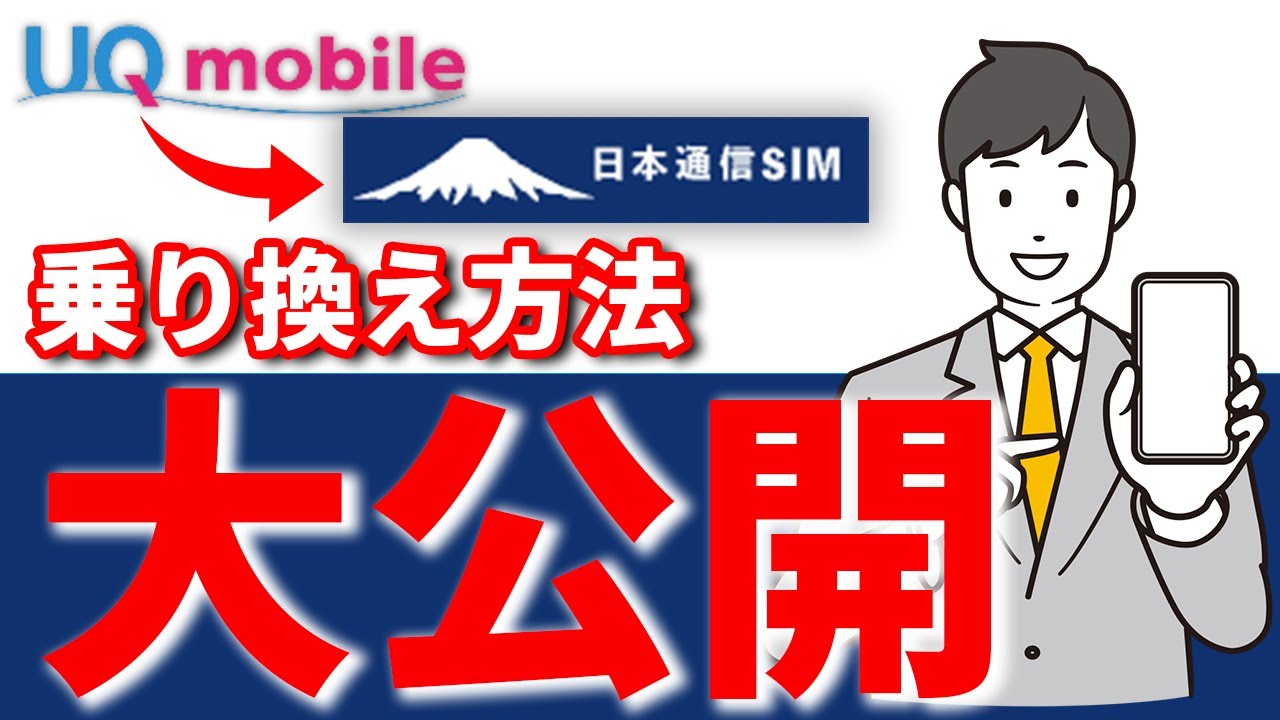 日本通信SIMへの乗り換え方法をすべて見せます！失敗しないために必要な8つのステップとは？