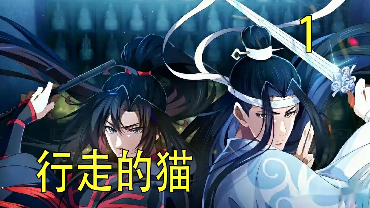 一口氣看完29分鐘《行走的貓》   藍湛這是……終於明白了嗎？一想到那種可能，魏無羨心裏便是抑制不住的開心。