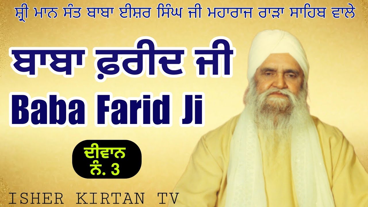 SANT BABA ISHER SINGH JI MAHARAJ RARA SAHIB WALE DIWAN NO. 3.Baba Farid Ji @isherkirtantv