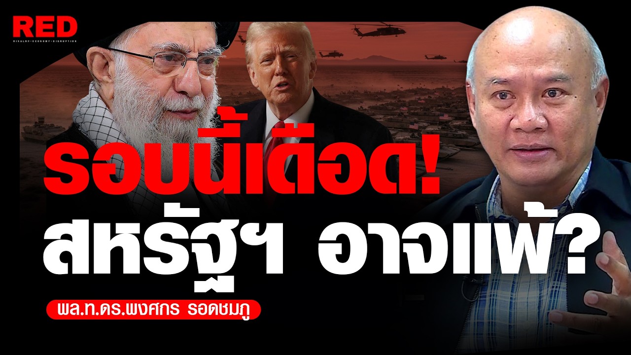 สหรัฐฯ-อิหร่าน เดือด! รอบนี้สหรัฐฯ อาจพ่าย? (พล.ท.ดร.พงศกร รอดชมภู)