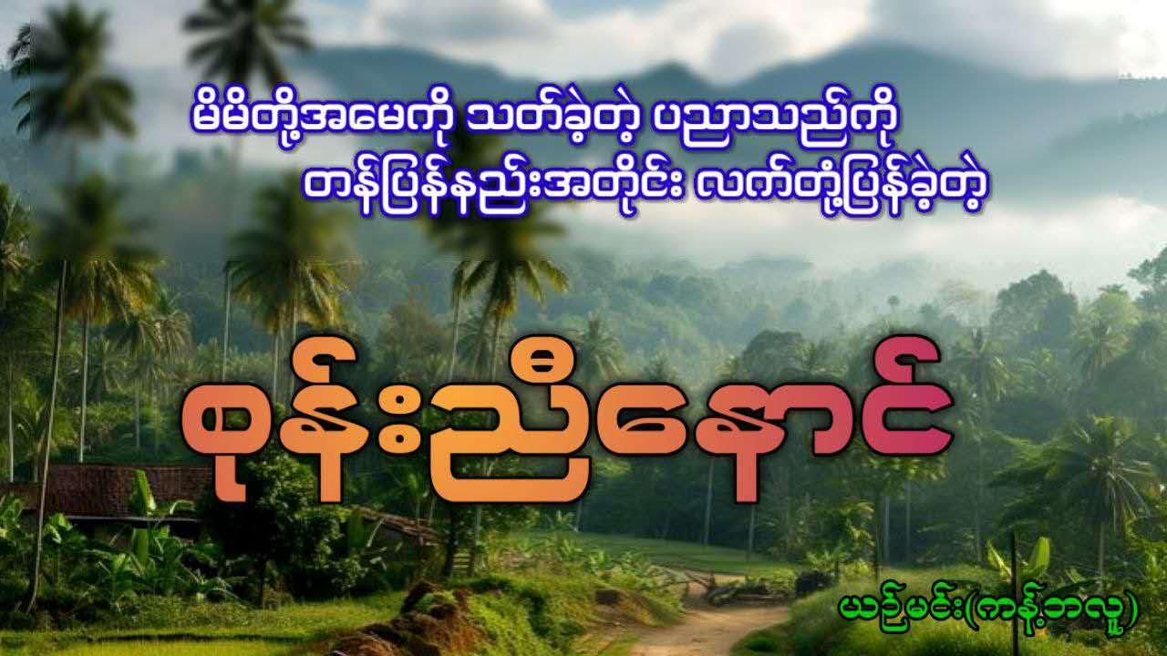 အမေကိုသ-တ်ခဲ့တဲ့ ပညာသည်ကို လက်တုန့်ပြန်ခဲ့တဲ့ စုန်းညီနောင်