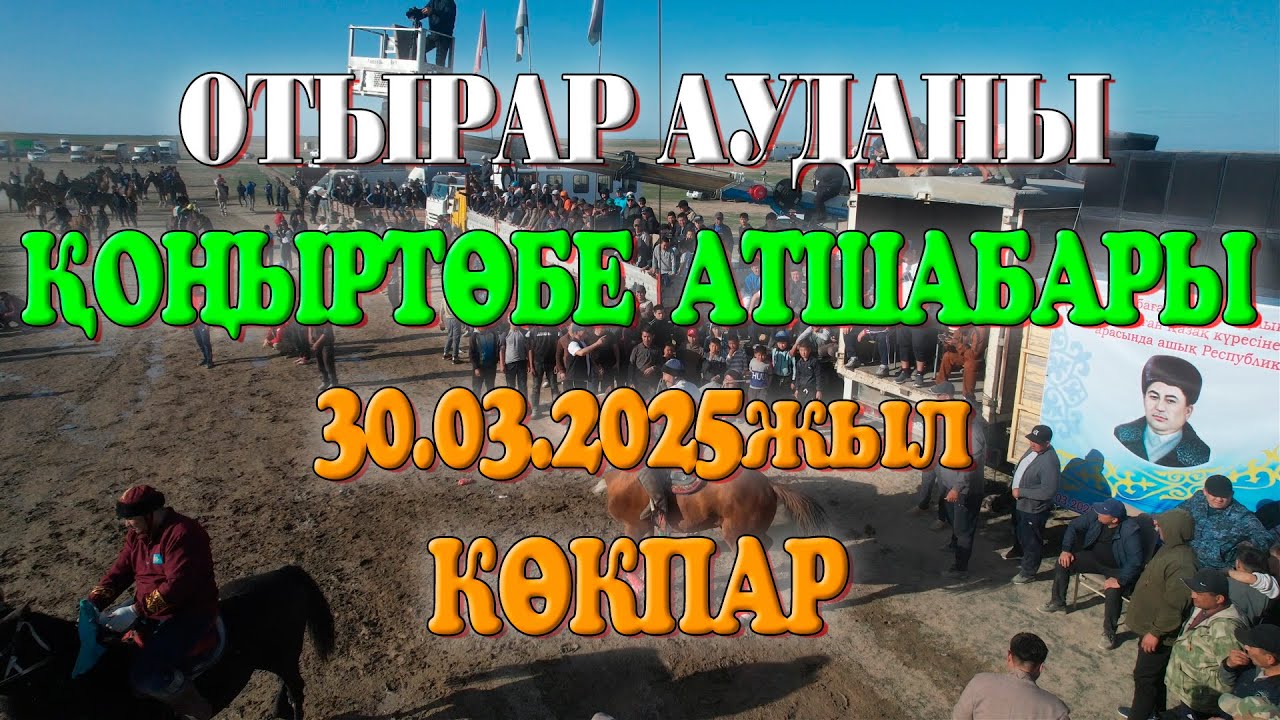 Отырар ауданы Талапты ауылы Тайбағар Маханбетұлын еске алу ас көкпары! 30.03.2025жылы Көкпар