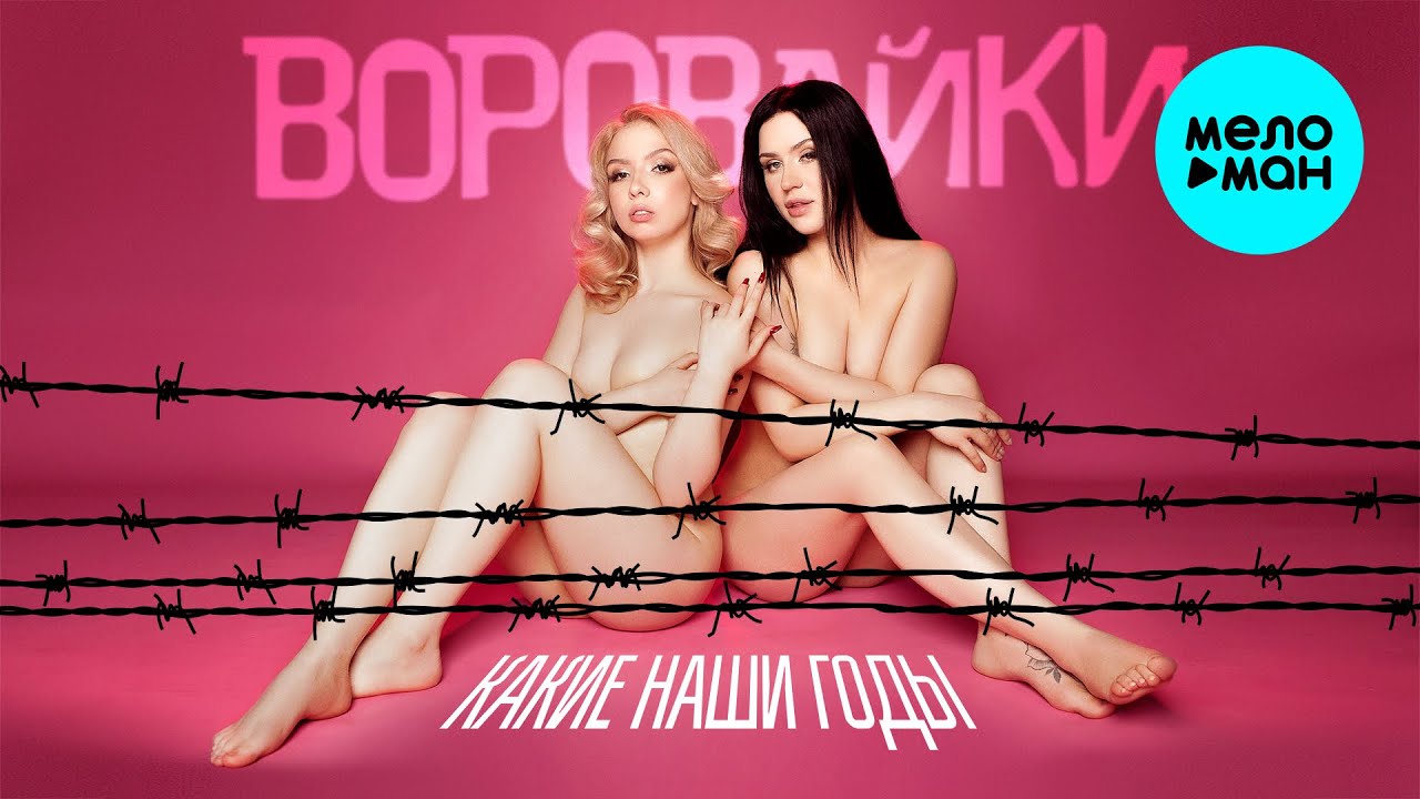 Воровайки - Какие наши годы (Альбом, 2026)