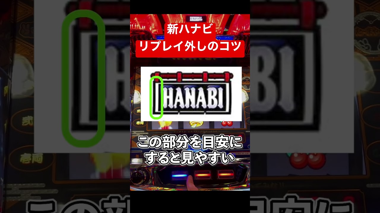 【新ハナビ】リプレイはずしはココに注目！【初心者必見】