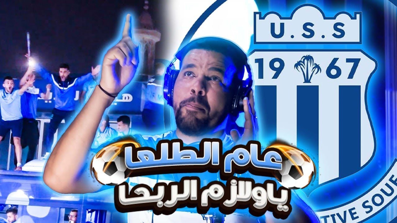 VIVA U.S.S 💙🤍 (CLIP CHEB HOUSSAM)