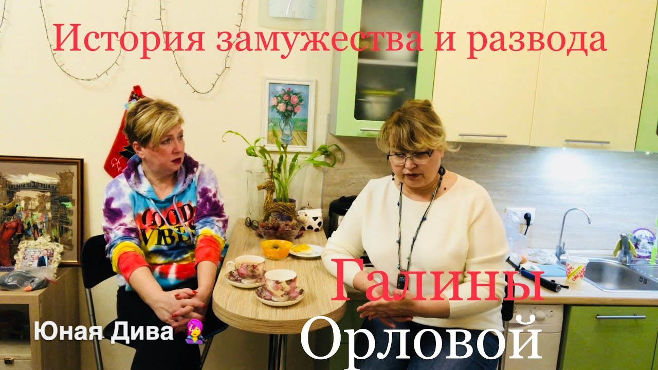 LC595:Женский клуб. Замужество и развод Галины Орловой. Жизненная история .