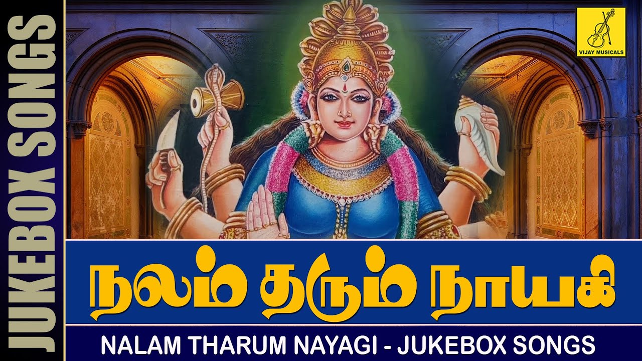 நலம் தரும் நாயகி | Nalam Tharum Nayagi - JUKEBOX || Trivandrum Sisters || Vijay Musicals