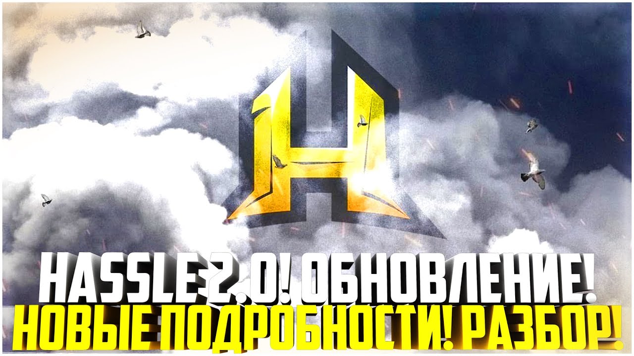 HASSLE 2.0 - ОБНОВЛЕНИЕ! НОВЫЕ ПОДРОБНОСТИ! ПОЛНЫЙ РАЗБОР! - RADMIR CRMP