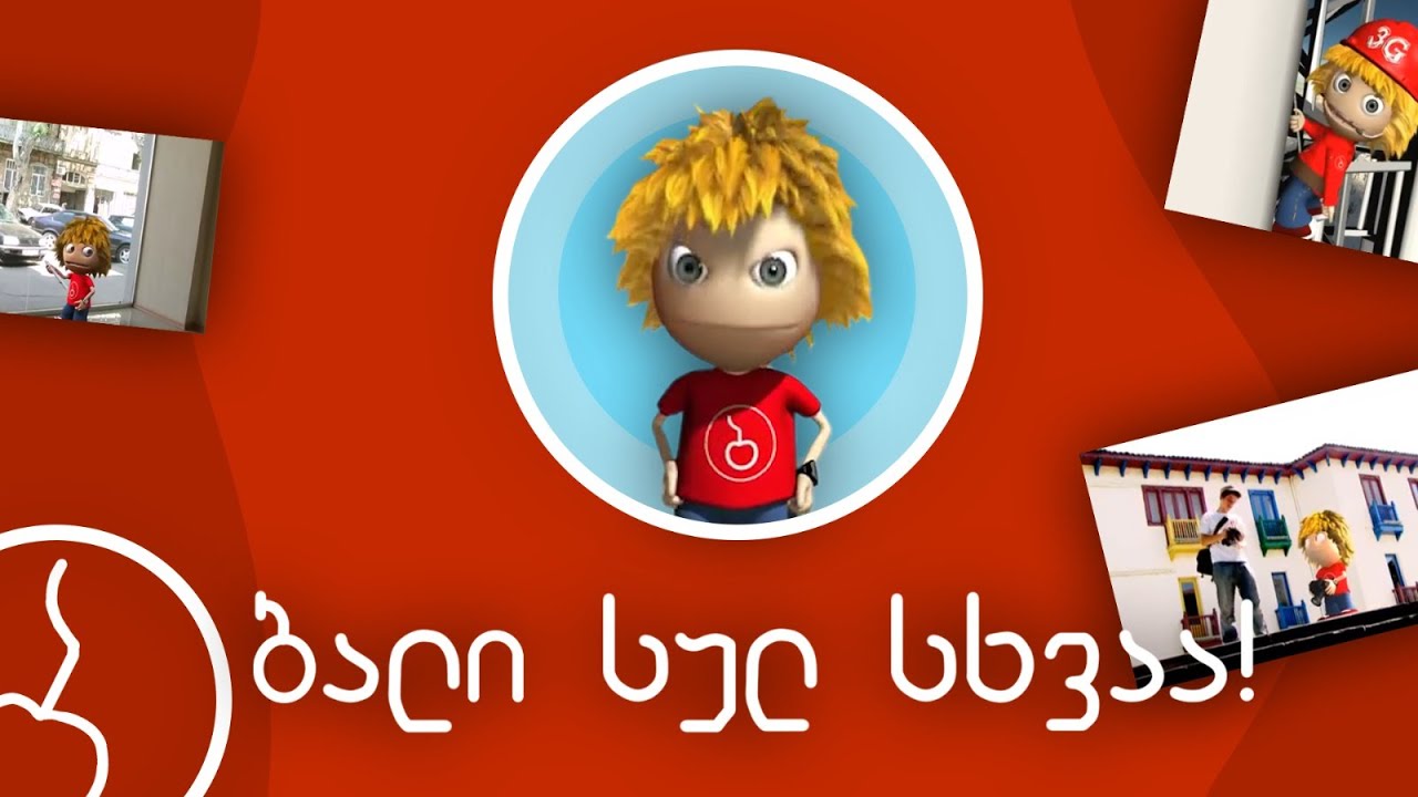 ძველი რეკლამები - ნაწილი 2                  ბალი სულ სხვაა...