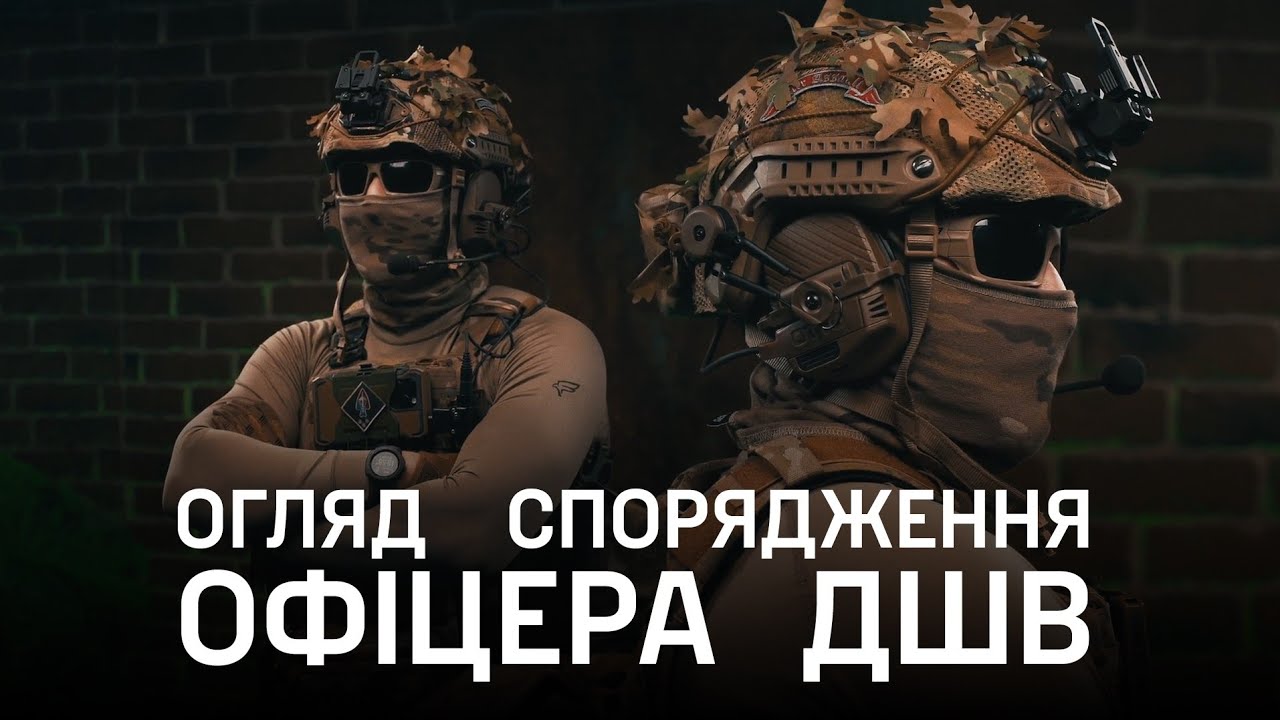Огляд спорядження офіцера ДШВ