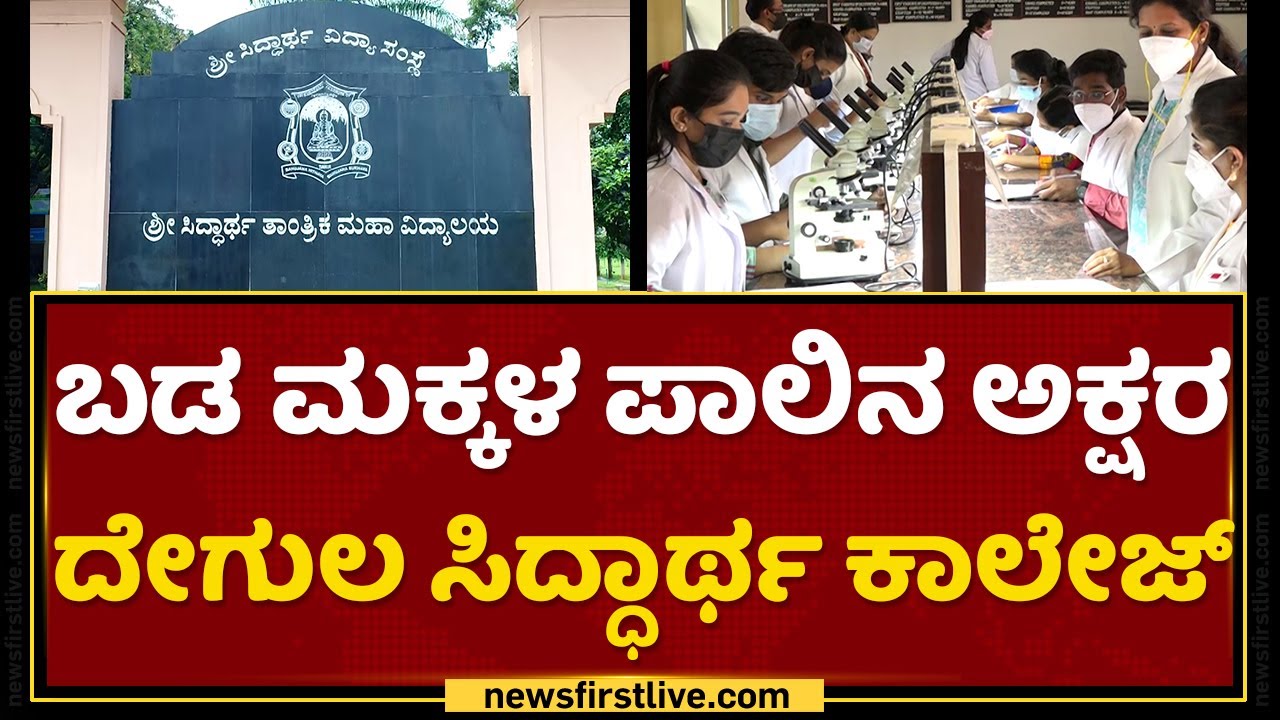 Golden Life : ಬಡ ಮಕ್ಕಳ ಪಾಲಿನ ಅಕ್ಷರ ದೇಗುಲ Sri Siddhartha Institute Of Technology | NewsFirst Kannada