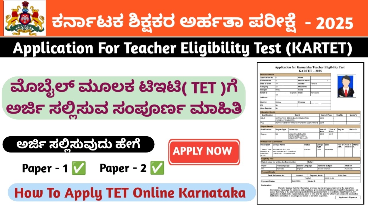 TET Online application 2025 | ಕರ್ನಾಟಕ ಶಿಕ್ಷಕರ ಅರ್ಹತಾ ಪರೀಕ್ಷೆ | How To Apply TET Online kannada