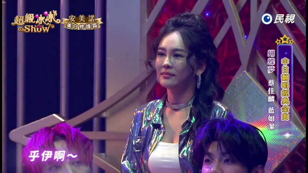 20250405《⭐️超級冰冰Show⭐️》蝴蝶夢/蔡佳麟 藍如潔