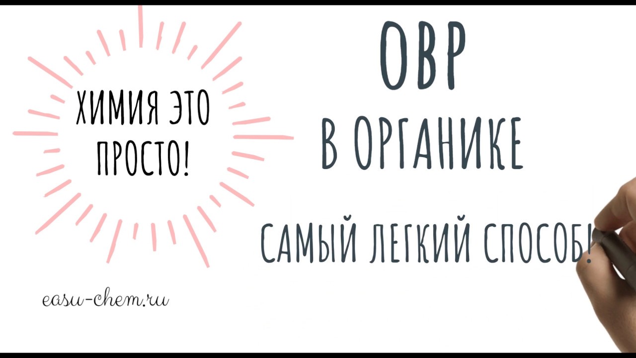 Самый легкий способ уравнять ОВР в органике!