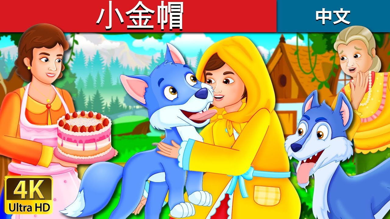 小金帽 | The Golden Hood Story | 睡前故事 | 中文童話 