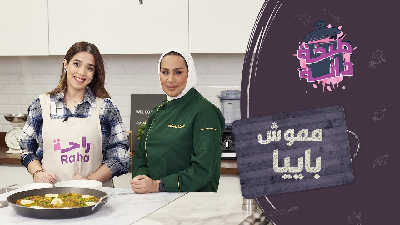 مموش باييا.. عندما تجتمع النكهة الإسبانية والكويتية