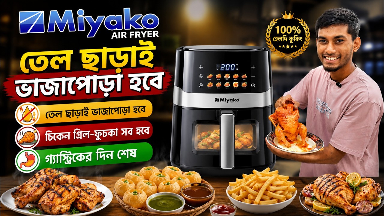 Air Fryer Price in Bangladesh 2026/Miyako Air Fryer Price In Bangladesh🔥Best Air Fryer Price In BD