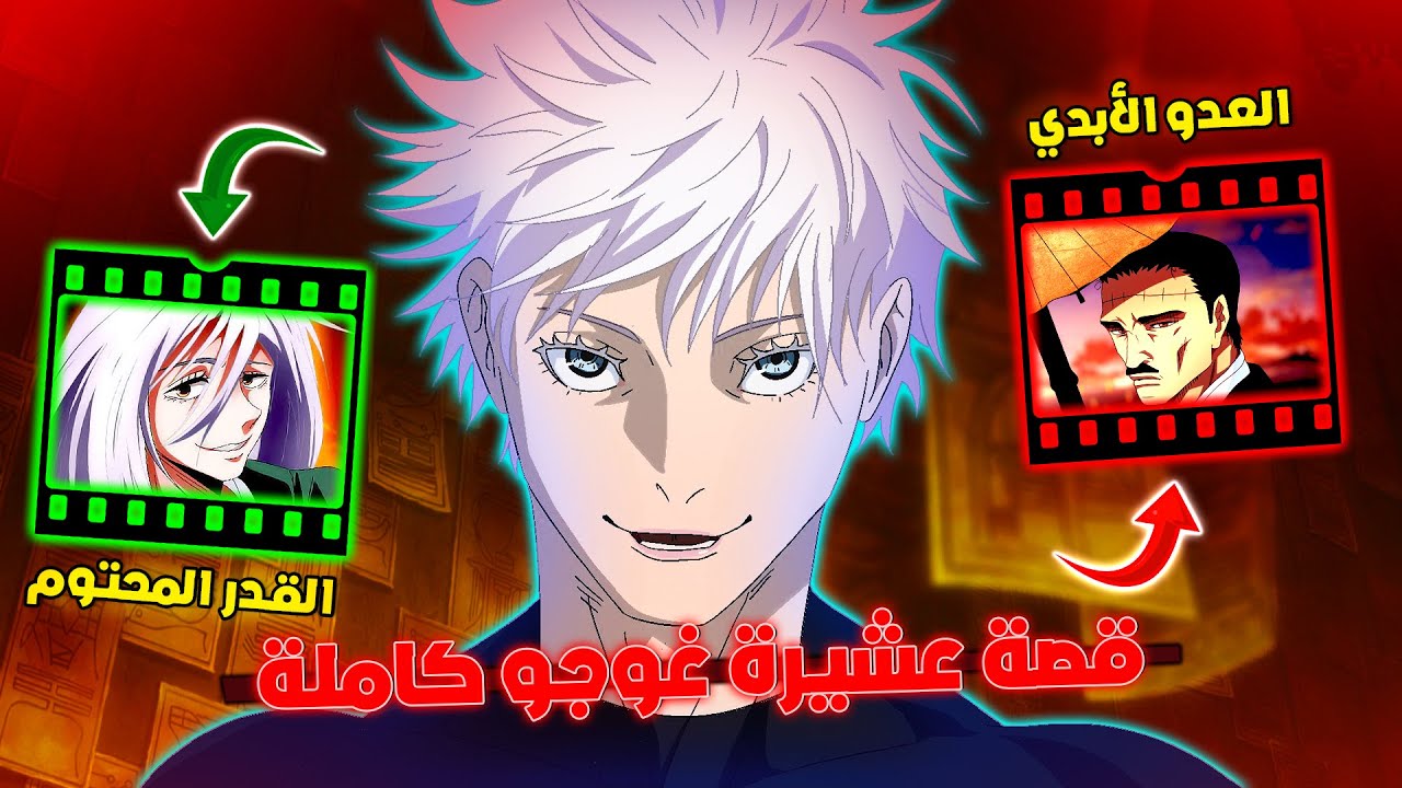 أخيرا كشف سر قوة غوجو ساتورو 😱 - شرح ماضي عشيرة غوجو كامل 🔥