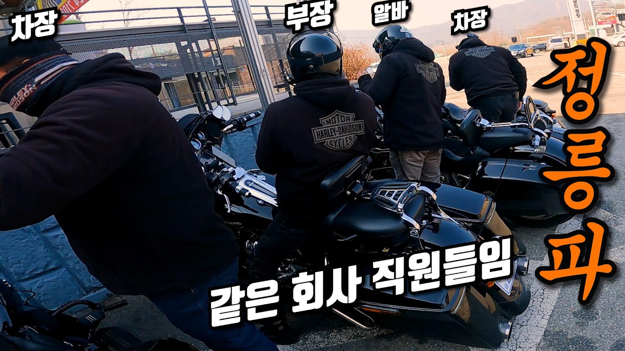 스트리트글라이드로 기종을 통일한 정릉파