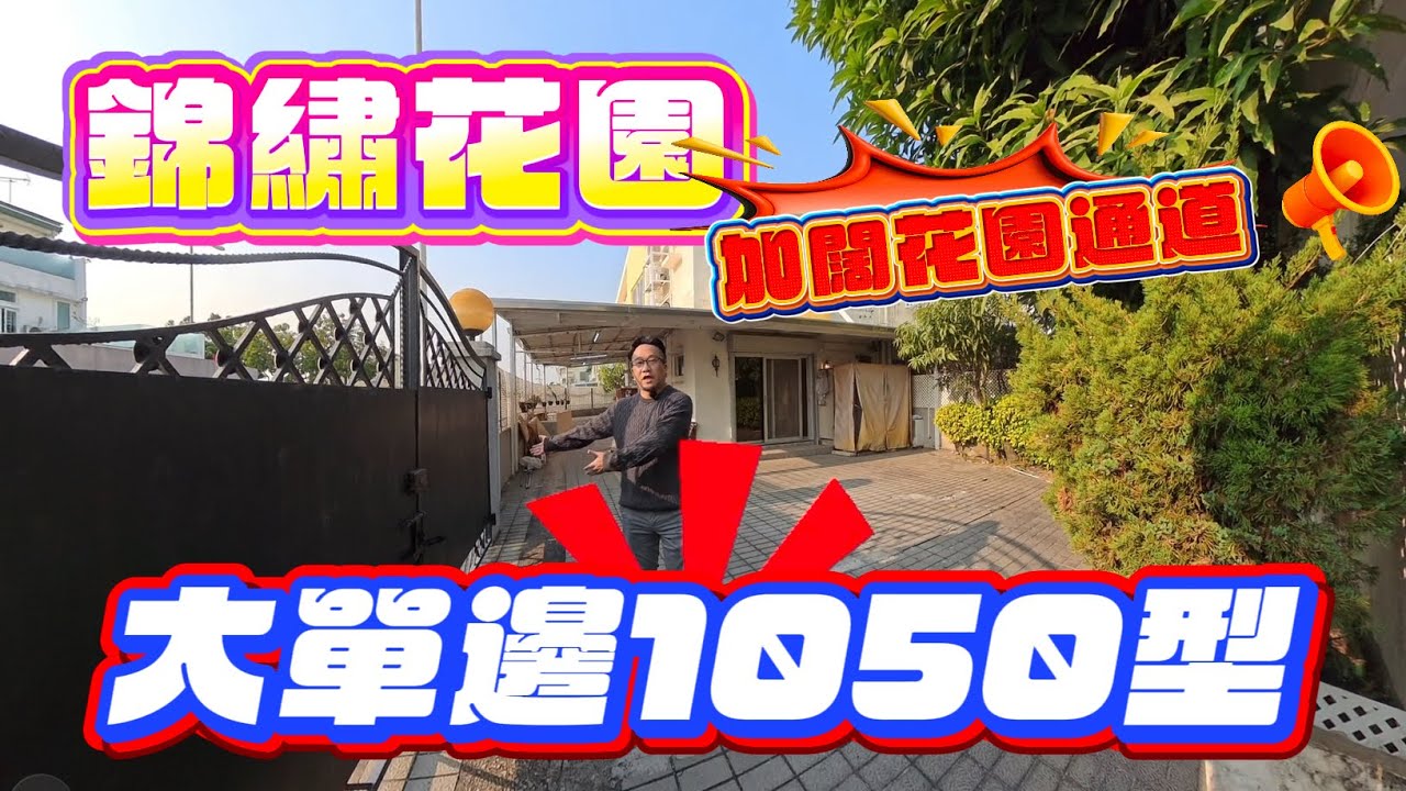 【#錦繡花園】🧧No.573🧧大單邊 1050型5型 客飯廳前後通花園 加闊花園通道 可泊多車 