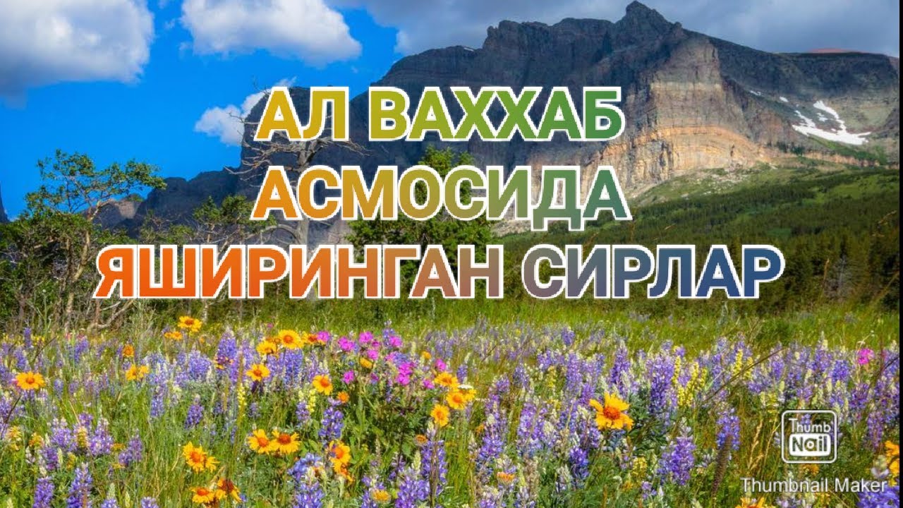 Ал Ваххаб исмини фойдалари