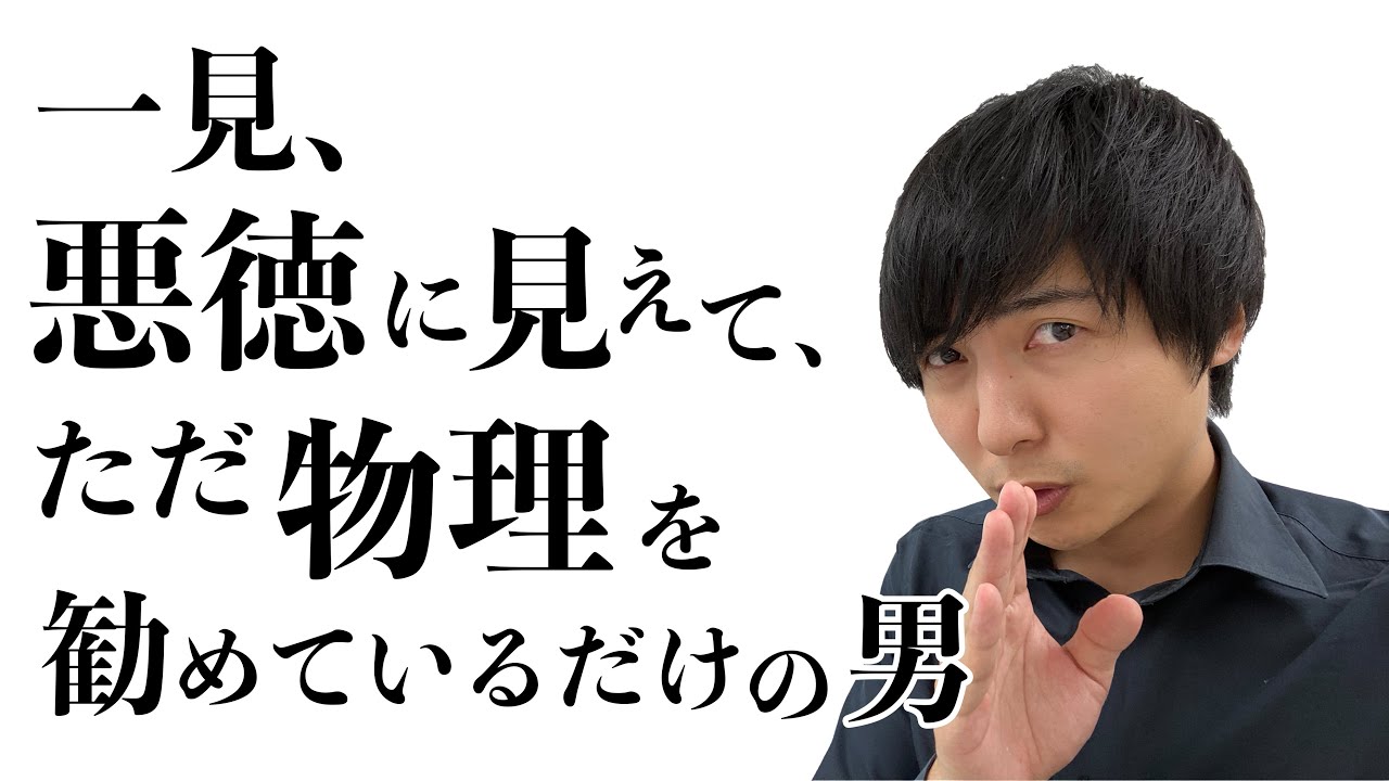 一見、悪徳に見えて、ただ物理を勧めているだけの男【ヨビノリ！】