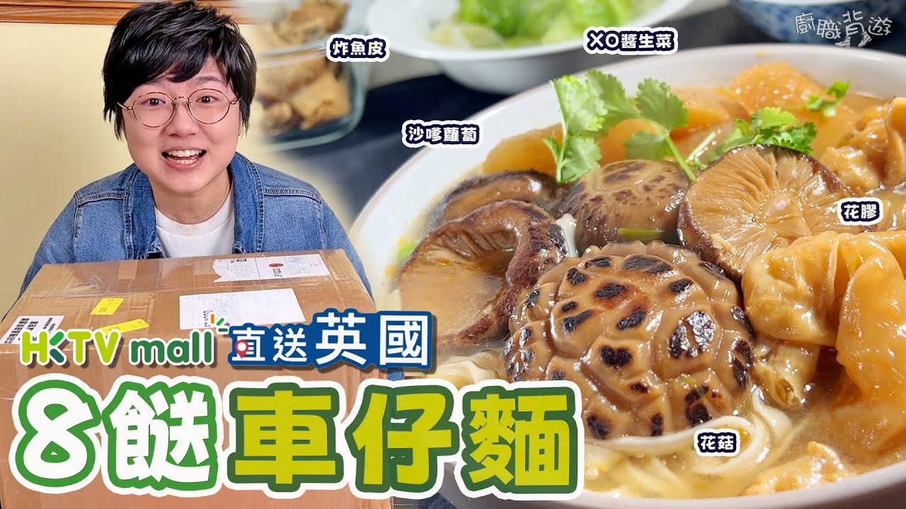 【HKTVmall 8餸車仔麵】蝦醬雞翼｜大地魚湯｜香港製造｜直送英國｜冬菇粗麵｜花膠｜炸魚皮｜沙嗲蘿蔔｜鹹魚XO醬｜英國買餸｜廚職背遊梁芷靈｜開箱分享｜限時優惠｜運費點計最抵？