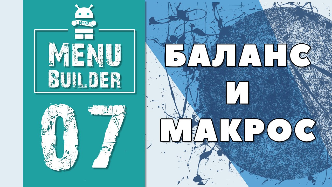 Menu Builder [RU] - 07 - Баланс и Макросы [Конструктор Ботов Телеграм]