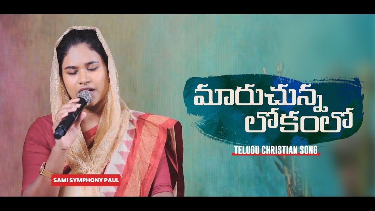 మారుచున్నలోకంలో  | Telugu Christian Song | Sami Symphony Paul | TCCV