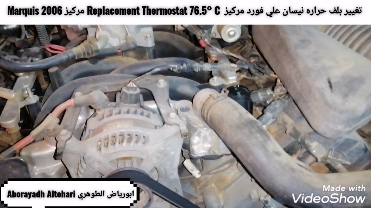 تركيب بلف حراره نيسان علي فورد مركيز وفكتوريا Replace Thermostat 76.5° C  Marquis Victoria 1998-2012