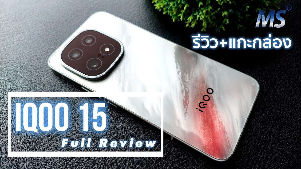 [รีวิว+แกะกล่อง] IQOO 15 มือถือสายเกมส์ตัวแรง Snap 8 Elite Gen 5 ลายสวยมาก เรื่องความร้อนเอาอยู่สบาย