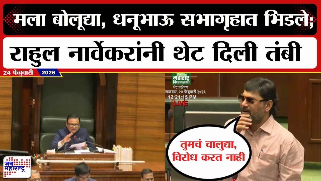 Narvekar Vs Dhananjay Munde : साहेब मला बोलूद्या, धनूभाऊ सभागृहात भिडले; नार्वेकरांनी थेट दिली तंबी